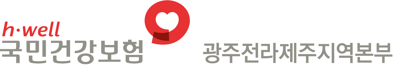 국민건강보험공단 광주전라제주지역본부