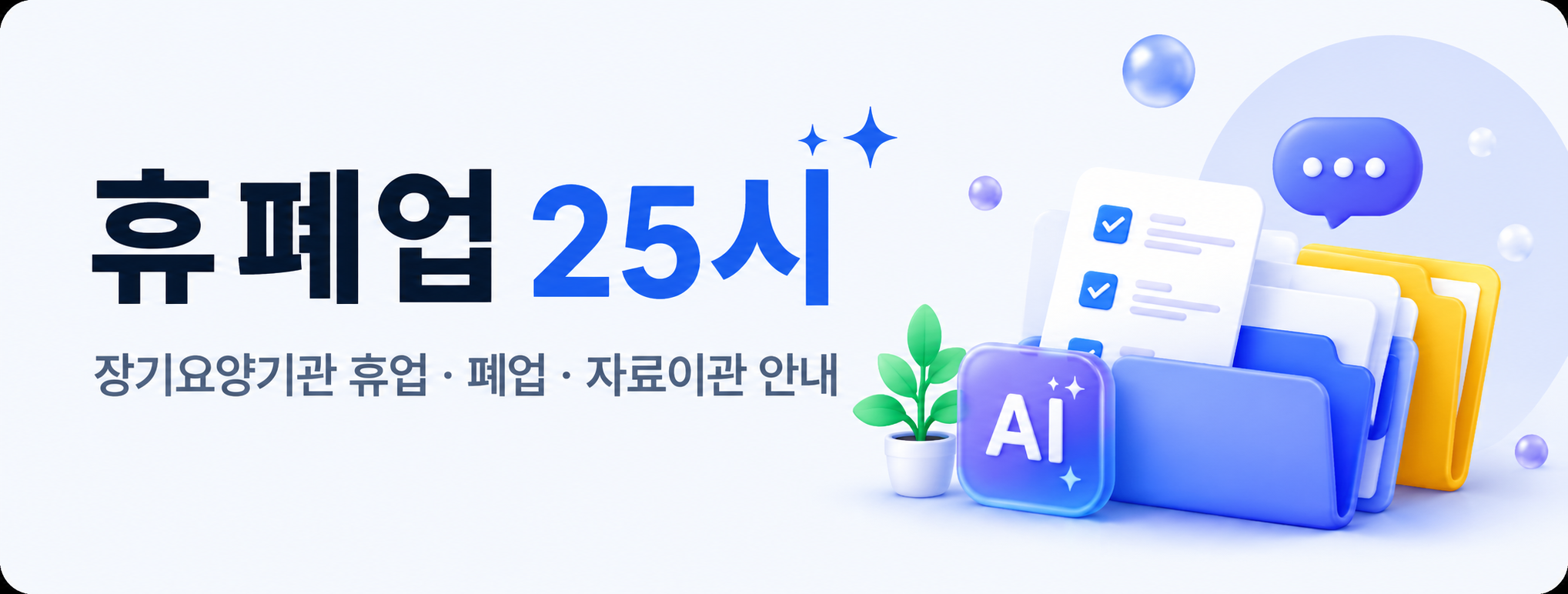휴폐업25시